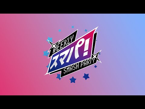 スマブラSP スマパ！＃169 feat tameigo,KEN,Suinoko,雨飴,ふたりのきわみアー！,Mao,まいぱん,Ly,Noi,takera,かみすけ,まるこす…and more!