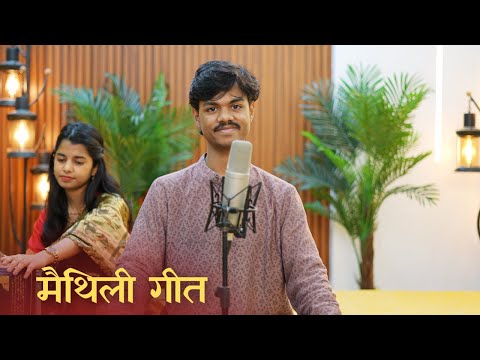 दुल्हा कतहुँ ना पायब एहन कनिया (मैथिली गीत) - अयाची ठाकुर