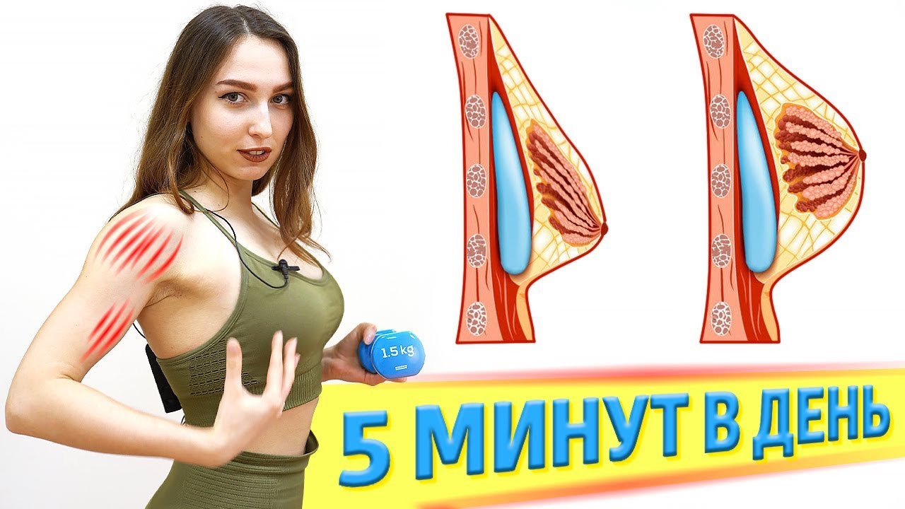 Привлекательная грудь, руки и плечи за 5 минут в день простые упражнения