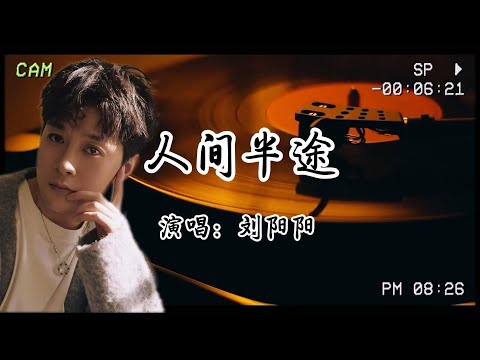劉陽陽《人間半途》:把酒🍷歎平生，把往事熬成藥…….