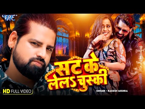 सट के लेला चुस्की | Rakesh Mishra का सबसे बड़ा हिट गाना | Sat Ke Lela Chuski | Bhojpuri Song 2024