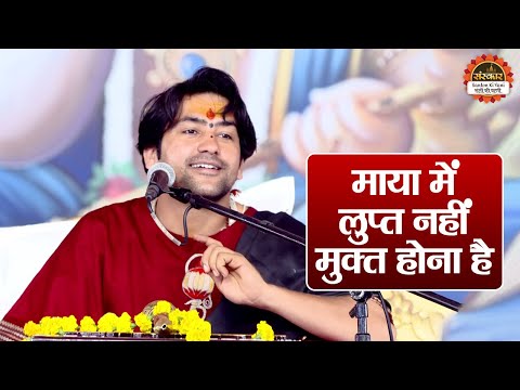 माया में लुप्त नहीं मुक्त होना है | बागेश्वर धाम सरकार के प्रवचन | Shivpuri Katha | Santon Ki Vani