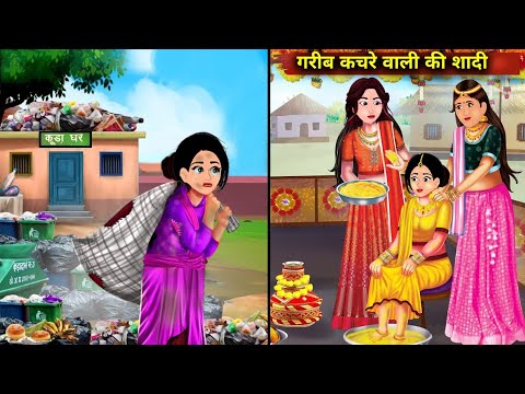 गरीब कचरे वाली की शादी | Kachre Wali | Saas Bahu | Hindi Kahaniya | Moral stories | Bedtime Stories