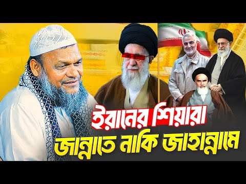 ইরানের শিয়ারা জান্নাতে যাবে নাকি জাহান্নামে যাবে│আব্দুর রাজ্জাক বিন ইউসুফ│Abdur Razzak Bin Yousuf