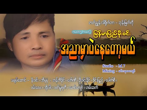 အညာမှာပဲနေတော့မယ် - မြန်မာပြည်မိုးဝင်း