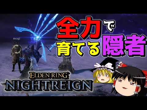 【エルデンリングナイトレイン】素人でもバカ程火力出せる「隠者」とかいうキャラwwwww【ゆっくり実況プレイ/ELDEN RING NIGHTREIGN】