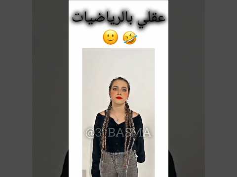 عقلي بالرياضيات😂🙂#لانا_محمد #مصطفي_محمد #اشتراك_بالقناة #اكسبلور #ترند #جيش_لنوش #جيش_بسمة