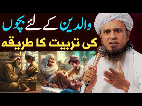 Waldain Ke Liya Bachon Ki Tarbiyat Ka Behtareen Tarika | Mufti Tariq Masood Special