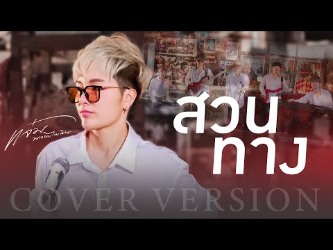 สวนทาง - แจ๋ม พลอยไพลิน【COVER VERSION】