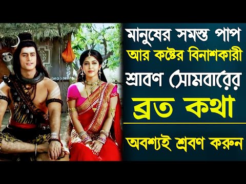 শ্রাবণ সোমবার ব্রত কথা ।। Sawan Somabar Vrat Kotha ।। Shiv Kotha