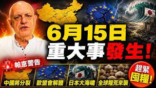 🔥帕克直播警告：中國未來分裂成多國，歐盟會解體❗日本恐爆大海嘯❗提早囤糧，飢荒或將到來❗
