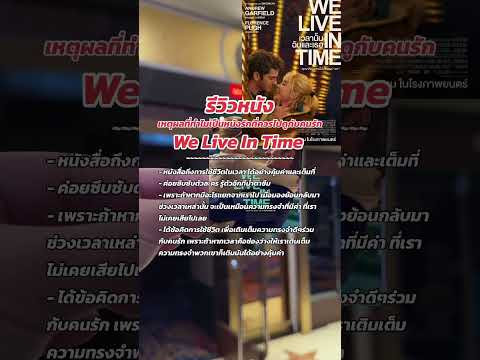 รีวิวหนังWeLiveInTimeWeLiveInTimeเวลานั้นฉันและเธอรีวิวหนัง