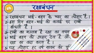 रक्षाबंधन पर निबंध/ Rakshabandhan Par Nibandh/ Rakhi per nibandh/ Rakshabandhan 2025