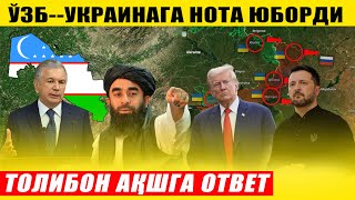 ЎЗБЕКИСТОН УКРАИНАГА НОТА ЮБОРДИ---ТОЛИБОН АҚШГА ЖАВОБ ҚАЙТАРДИ