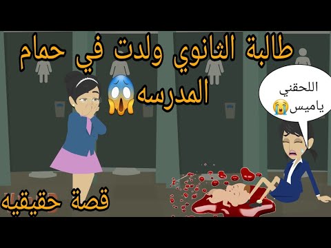 طا. لبة ثانوي و. لدت في حمام المدرسه والمفاجأة لما عرفت من هو ابو الولد وكان.../قصة حقيقية