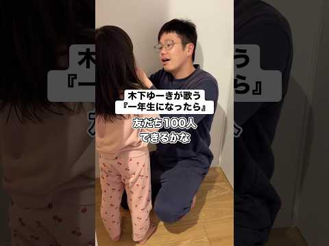 木下ゆーきが歌う『一年生になったら』 #子育て #育児 #木下ゆーき #赤ちゃん #子ども #家族 #親子 #夫婦