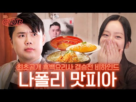 [sub] 흑백요리사 우승자 '나폴리 맛피아'까지 모셔온 섭외력의 비밀 I 혤's club🍸 ep30 권성준 셰프