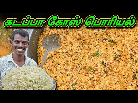 கடப்பா முட்டைகோஸ் பொரியல் செய்வது எப்படி😋👌- ஆந்திரா ஸ்டைல் ரெசிபி ||  Kadappa Kose Poriyal Recipe