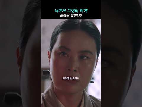 너만 조용히 하면 아무도 모를 것이다ㅣ#옥씨부인전 #shorts