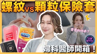 套套大ＰＫ！婦科醫師親自教學怎麼戴才正確!｜可樂診療室｜女人的好朋友｜蕭詠嫻醫師 @蕭詠嫻醫師女人的好朋