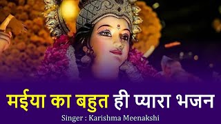 मईया पहाड़ पै चढ़के बैठ गई ll मईया का बहुत ही प्यारा भजन ll  Karishma Meenakshi