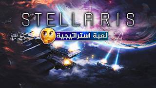 جربت اعظم لعبة استراتيجية في الفضاء وانصدمت! 😳 Stellaris