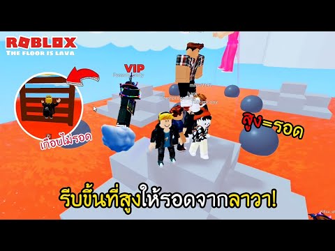 Roblox : ขึ้นที่สูงเพื่อให้รอดจากลาวา!! The floor is lava Roblox : ใกล้จะถึงแล้วแต่... #shorts #robloxไทย
