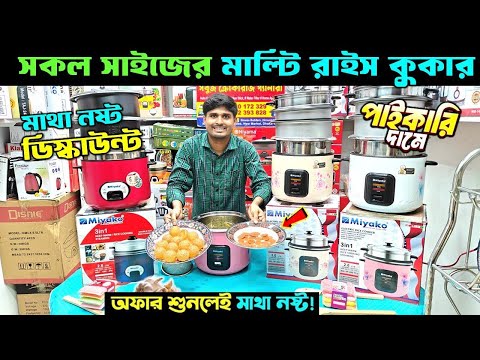 মাল্টিফাংশন রাইস কুকার কিনুন 🔥 Multifunction Rice Cooker Price In BD 2025 🔥 Rice Cooker Price In BD