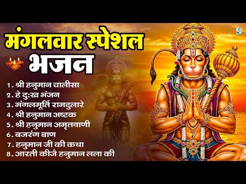 मंगलवार भक्ति भजन : हनुमान चालीसा, हे दुःख भंजन, हनुमान अमृतवाणी, बजरंग बाण, हनुमान अष्टक व आरती
