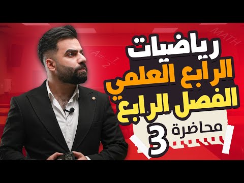 رياضيات الرابع العلمي | الفصل الرابع | المحاضرة 3 - منهج 2025