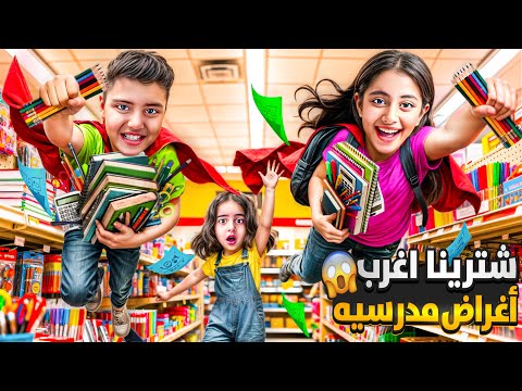 📚“أغرب مستلزمات مدرسية في العالم!”🌍جهزت لأول يوم بمدرسه مالك لانش بوكس راح لحالو ع المدرسه😱 