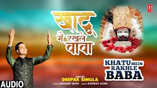 खाटू में रखले बाबा Khatu Mein Rakhle Baba |🙏Khatu Shyam Bhajan🙏| DEEPAK SINGLA | Full Audio