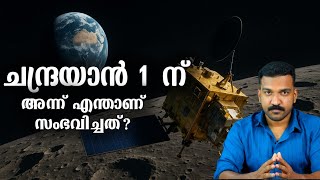 സത്യത്തിൽ ചന്ദ്രനിൽ നമ്മൾ വെള്ളം കണ്ടെത്തിയിരുന്നോ?