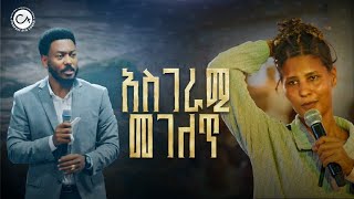2707- አስገራሚ መገለጥ . . .