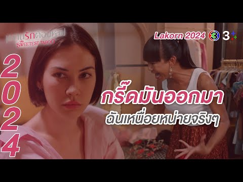 Lakorn 2024 | ฉันเหนื่อย เข้าใจฉันไหม | หวานรักต้องห้าม | Ch3Thailand