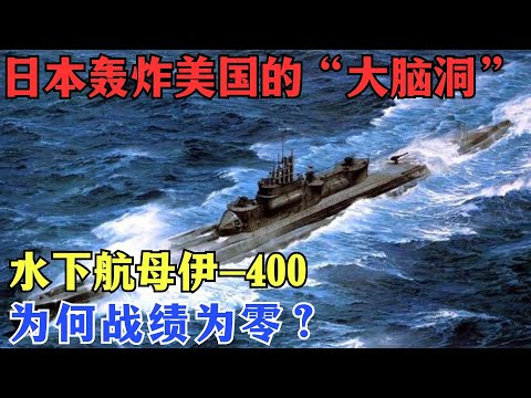 日本打造的二战最强杀器，水下航母伊-400，为何战绩为零？【密档】