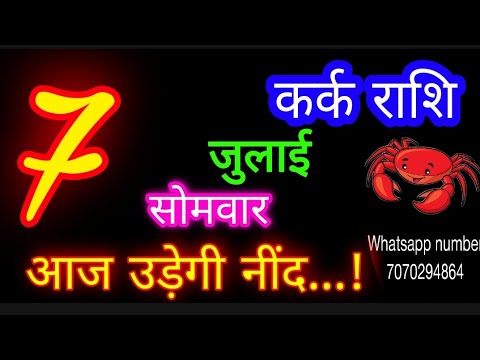 7 जुलाई कर्क राशिफल/Kark Rashi/Aaj Kark Rashifal/Kark 7 July /Cancer Horoscope aajkarashifal♋ #