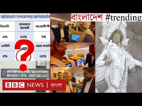 বিএনপি, জামায়াতের গ্রহণযোগ্যতা কেমন নতুন প্রজন্মে? | দুর্গাপূজার আগে কী বলছে হিন্দুরা? | BBC Bangla