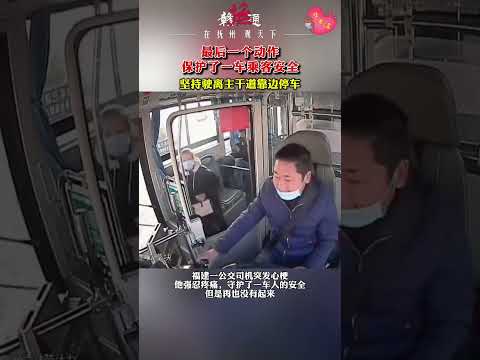 一个动作保护了一车乘客安全！福建一公交司机突发心梗，他强忍疼痛，守护了一车人的安全。 #致敬 #英雄