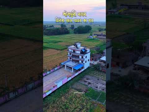 भोजपुरी स्टार दिनेश लाल यादव निरहुआ का घर #bhojpuri #shortvideo #shortsfeed #shorts #short #love