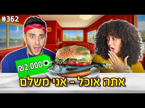 שילובי האוכל הכי מוזרים שיש! (על כל ביס אני משלם 500 שקל)