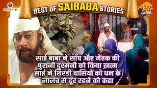 साई बाबा ने साँप और मेंढक की पुरानी दुश्मनी को किया ख़त्म | Best of Saibaba Stories