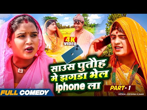 साउस पुतौह मे झगडा भेल iphone ला || Maithili Comedy ||  Part - 1 || #bijlicomedy #pothiyacomedy