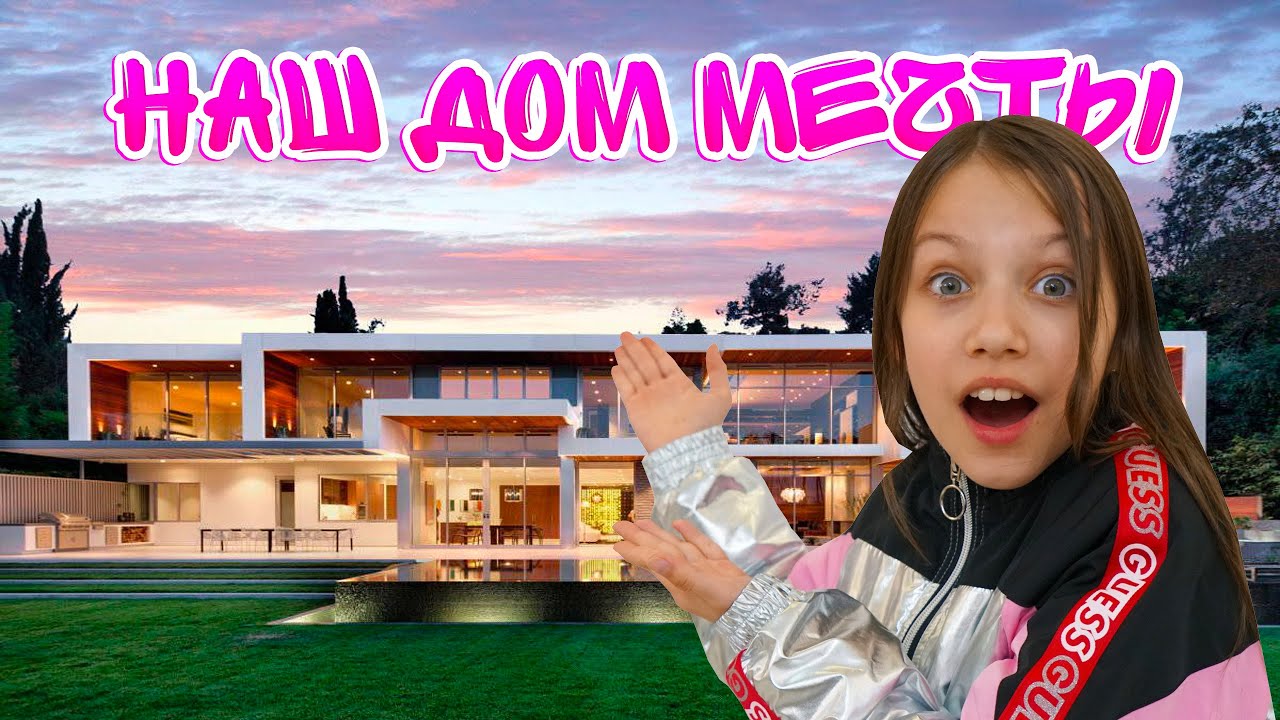 Наш дом мечты хаус тур влог