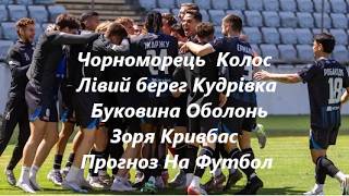Чорноморець  Колос Лівий берег Кудрівка  Буковина Оболонь  Зоря Кривбас Прогноз На Футбол