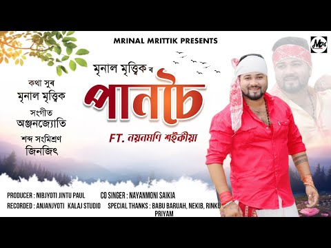 PANCHOI - MRINAL MRITTIK ft. Nayanmoni ! Ajan Jyoti ! Jinjit ! Assamese Song