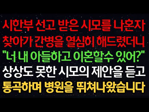 실화사연-시한부 선고 받은 시모를 나혼자 찾아가 간병을 열심히 해드렸더니 "너 내 아들하고 이혼할수 있어?" 상상도 못한 시모의 제안을 듣고 통곡하며 병원을 뛰쳐나왔습니다