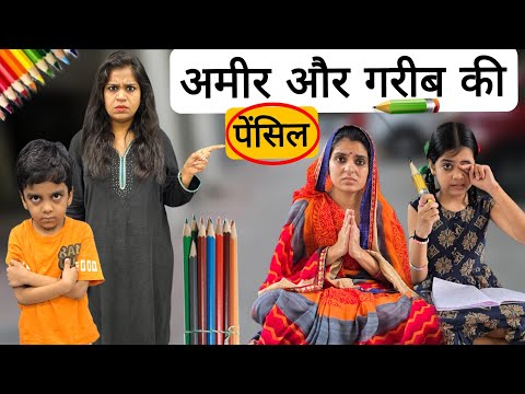 अमीर और गरीब की पेंसिल || Amir aur Garib ki pencil || Ajay Chauhan