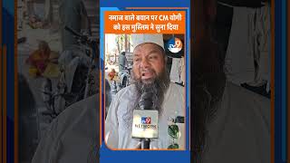CM Yogi के नमाज़ को लेकर दिए बयान पर भड़के मुस्लिम ने क्या-क्या कह दिया? UP Politics