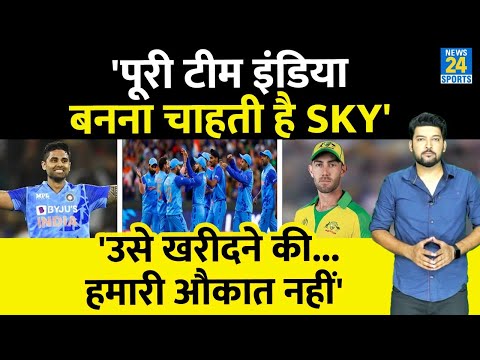 Suryakumar Yadav को खरीदने की हमारी औकात नहीं- Maxwell | Team India का हर खिलाड़ी SKY बनना चाहता है
